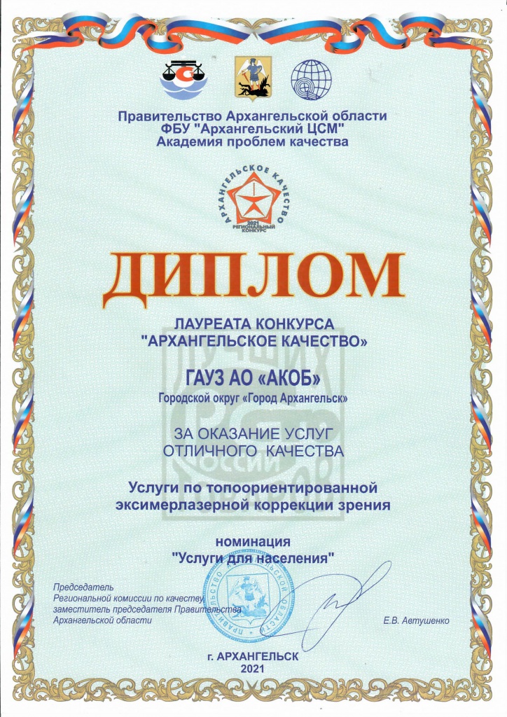 скан - Диплом Архангельское качество 2021