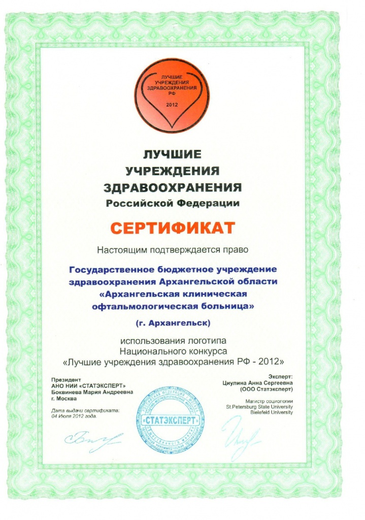 скан - лучшее учреждение здравоохранения РФ 2012