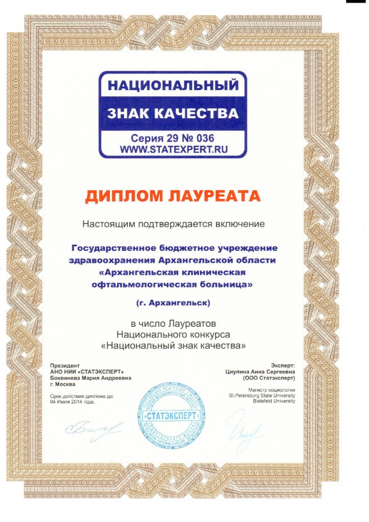 скан - 2014 Диплом Лауреата Национальный знак качества